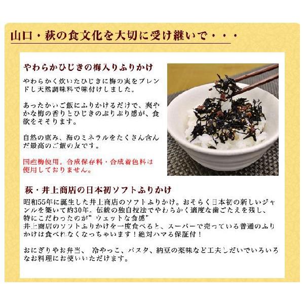 ［ネコポス発送］梅ひじき3袋セット　60ｇ×3袋　萩・井上商店のソフトふりかけ　/しそわかめ/ふりかけ |  | 01