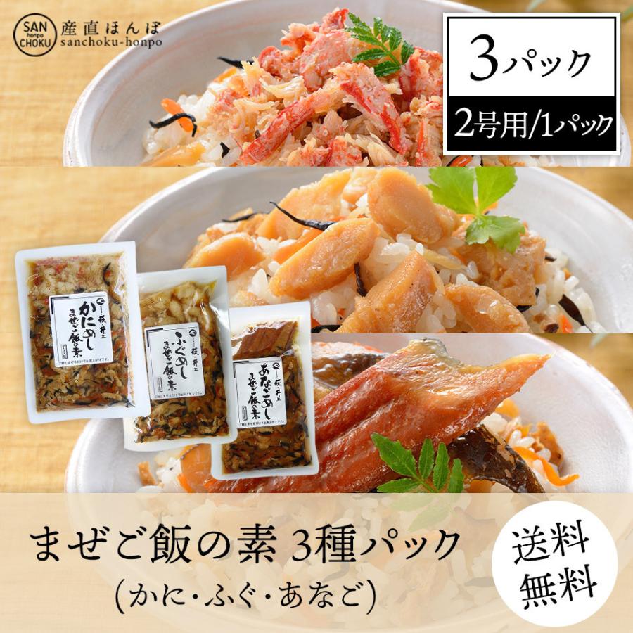 ［ネコポス便発送］まぜご飯の素(かに・ふぐ・あなご)（1パック当り2〜3人前）萩・井上商店　ギフト 敬老の日 プレゼント 贈答品に | 