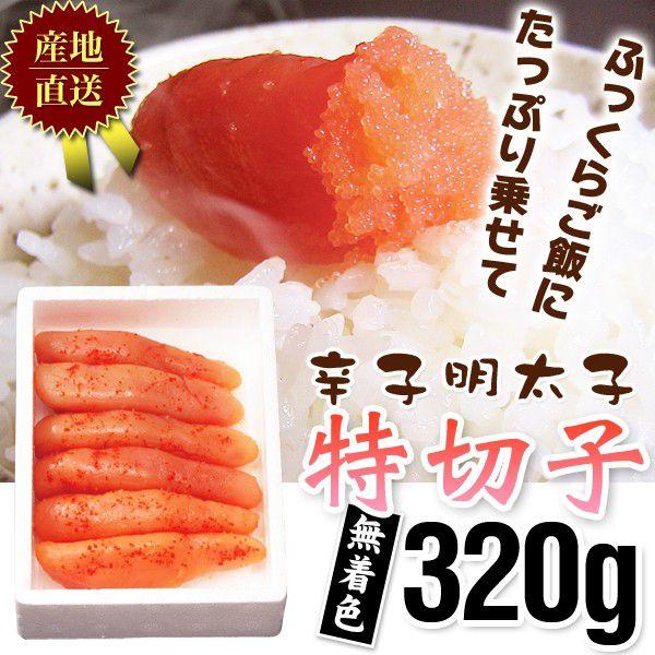 明太子 / 辛子明太子お徳用特切子320g無着色211　/明太子/辛子明太子/めんたいこ | 