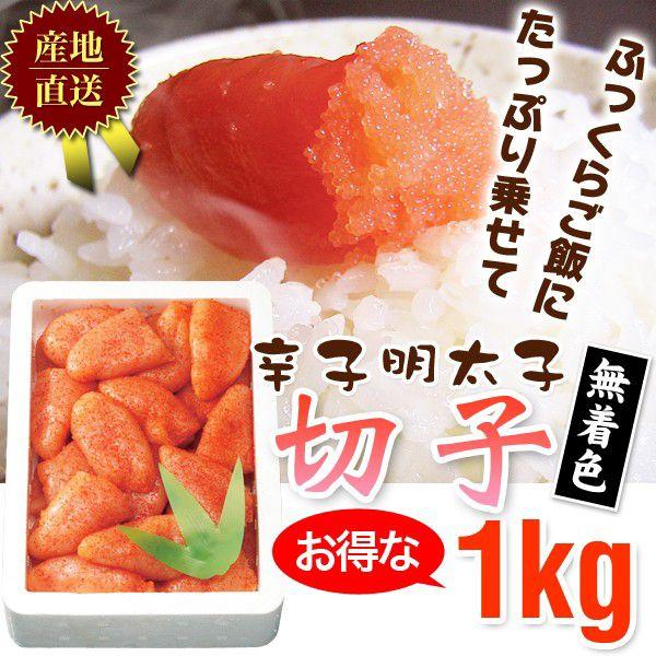 明太子 / 辛子明太子お徳用バラ切子1kg無着色537　/明太子/辛子明太子/めんたいこ | 