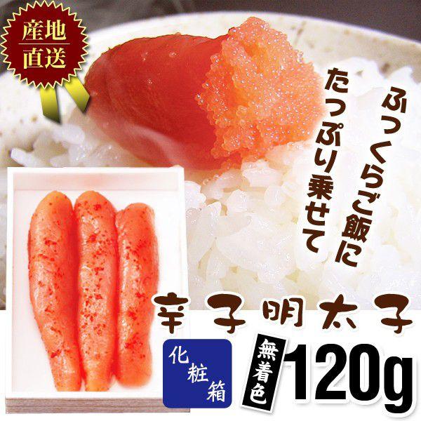 明太子 / 辛子明太子化粧箱120g無着色110　/明太子/辛子明太子/めんたいこ | 