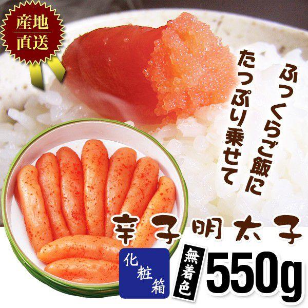 明太子 / 辛子明太子化粧箱550g無着色62　/明太子/辛子明太子/めんたいこ | 