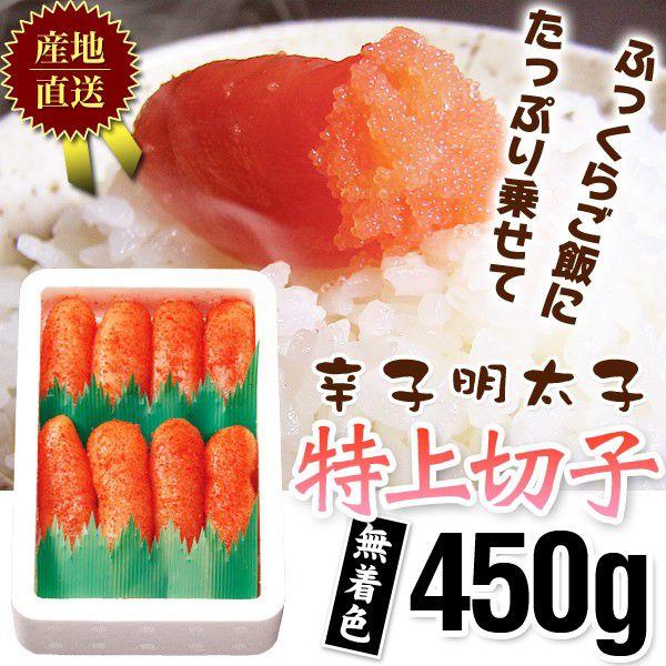 明太子 / 辛子明太子スリーブ入特上切子450g無着色335　/明太子/辛子明太子/めんたいこ | 