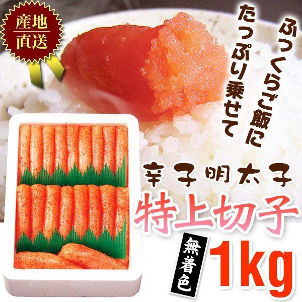明太子 / 辛子明太子スリーブ入特上切子1kg無着色545　/明太子/辛子明太子/めんたいこ | 