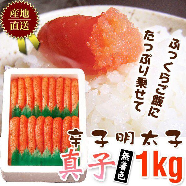 明太子 / 辛子明太子スリーブ入真子1kg無着色541　/明太子/辛子明太子/めんたいこ | 