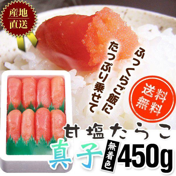 甘塩たらこ真子450g無着色362　/明太子/辛子明太子/めんたいこ | 