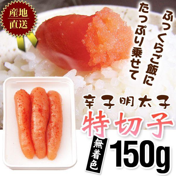 明太子 / 辛子明太子お徳用特切子150g無着色210　/明太子/辛子明太子/めんたいこ | 
