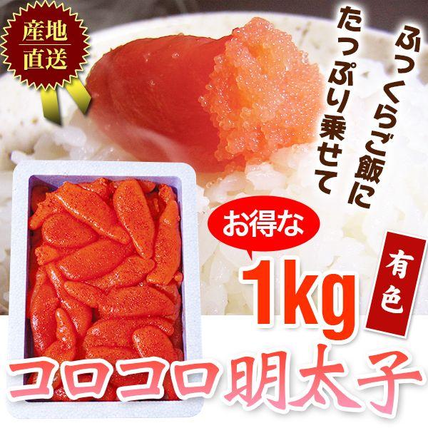 明太子 / コロコロ明太子1kg有色2507　/明太子/辛子明太子/めんたいこ | 
