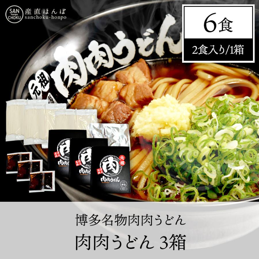 肉肉うどん 2食×3箱 | 