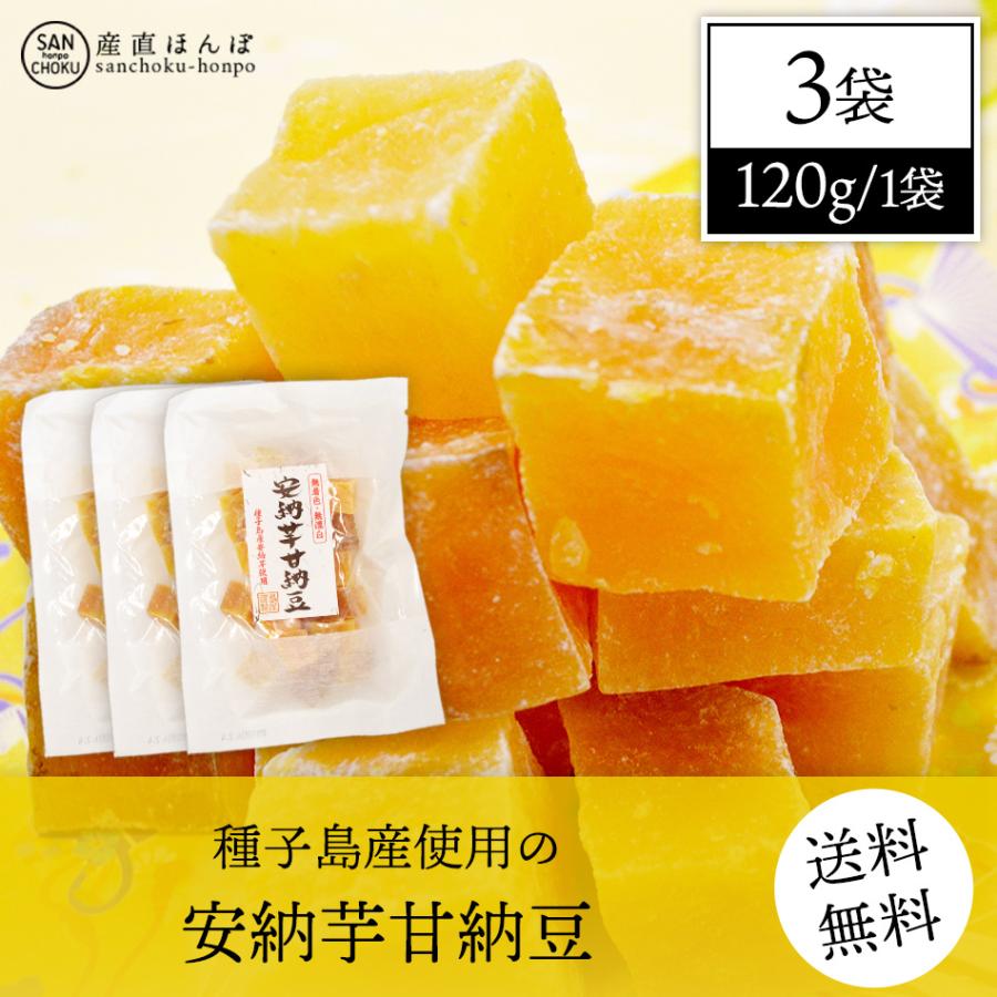 ［ネコポス便発送］種子島産使用の安納芋甘納豆3袋／送料無料／代引及び日時指定不可 | 
