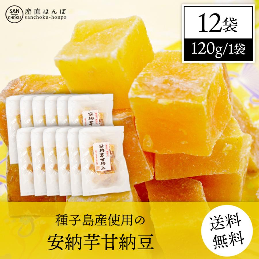 種子島産使用の安納芋甘納豆12袋／送料無料／代引及び日時指定不可 | 