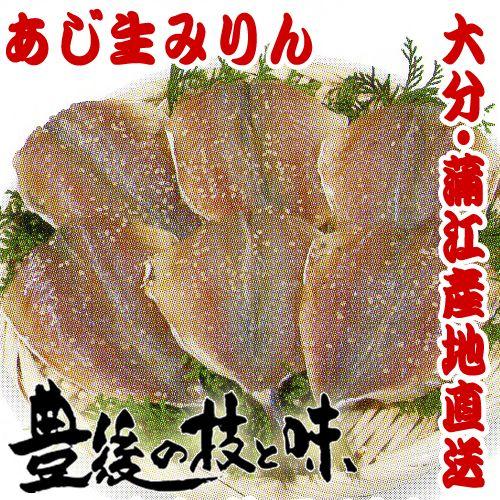 あじ生みりん6〜7ひき　大分蒲江の干物を産地直送　※魚のサイズにより、枚数は異なります | 