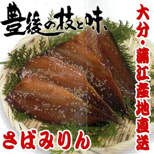 さばみりん2〜4ひき　大分蒲江の干物を産地直送　※魚のサイズにより、枚数は異なります | 