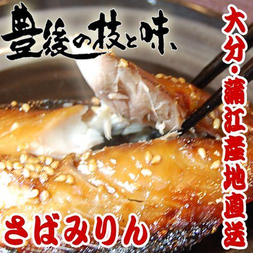 さばみりん2〜4ひき　大分蒲江の干物を産地直送　※魚のサイズにより、枚数は異なります |  | 01