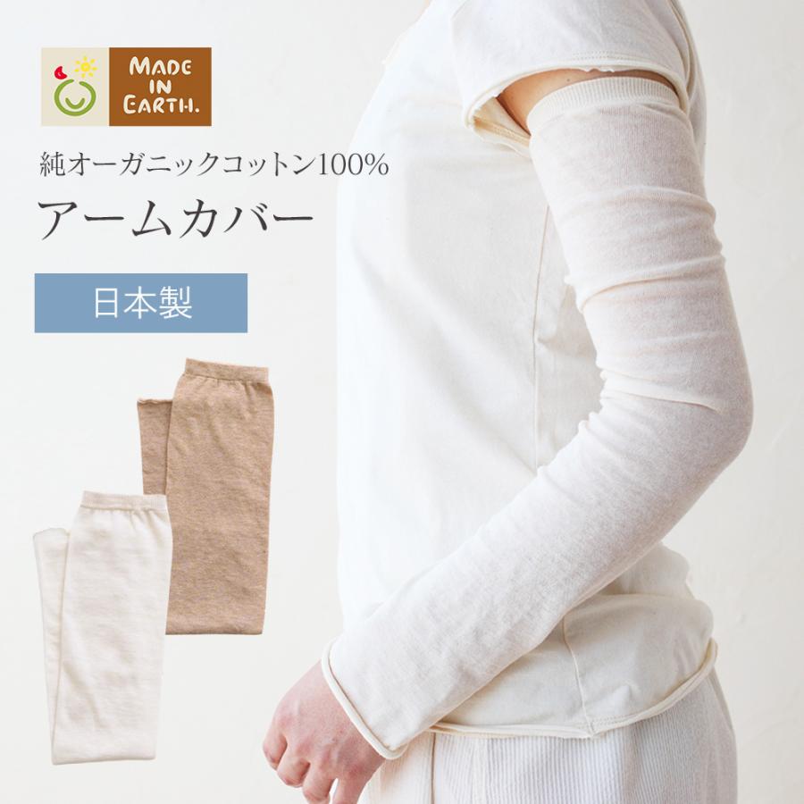 メイド・イン・アース アームカバー 薄手 オーガニック コットン 綿100