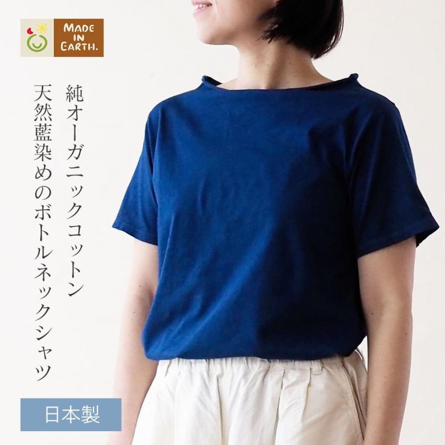 メイド・イン・アース ボトル ネック 半袖 プルオーバー 天竺 藍染 T 