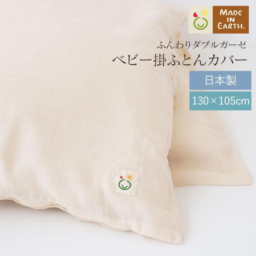 ベビー 掛 ふとん カバー ダブル ガーゼ オーガニック コットン 国産 日本製 綿100％ 寝具 敏感肌 赤ちゃん 出産準備 出産祝い ギフト