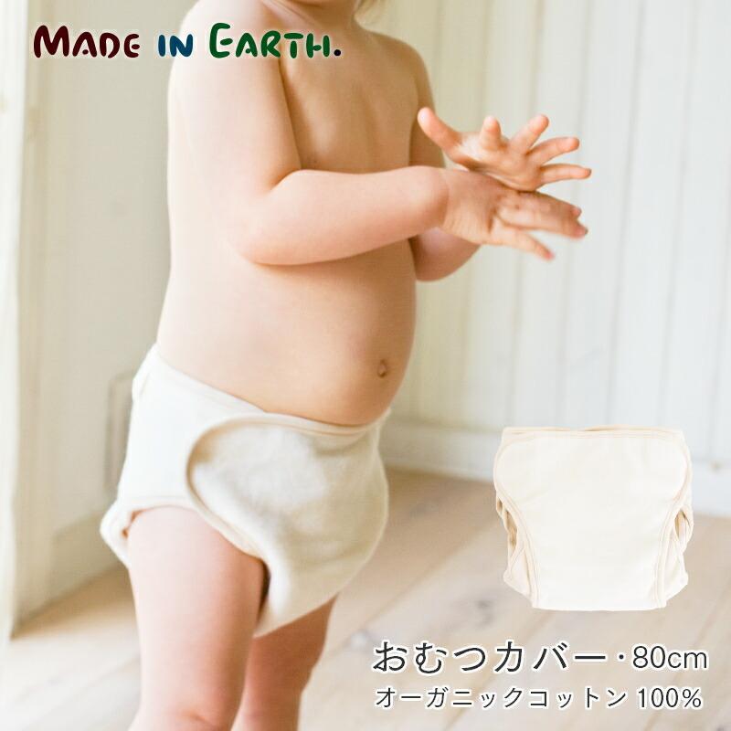 メイド・イン・アース おむつカバー 80cm オーガニック コットン メイド・イン・アース おむつカバー 80cm オーガニック コットン