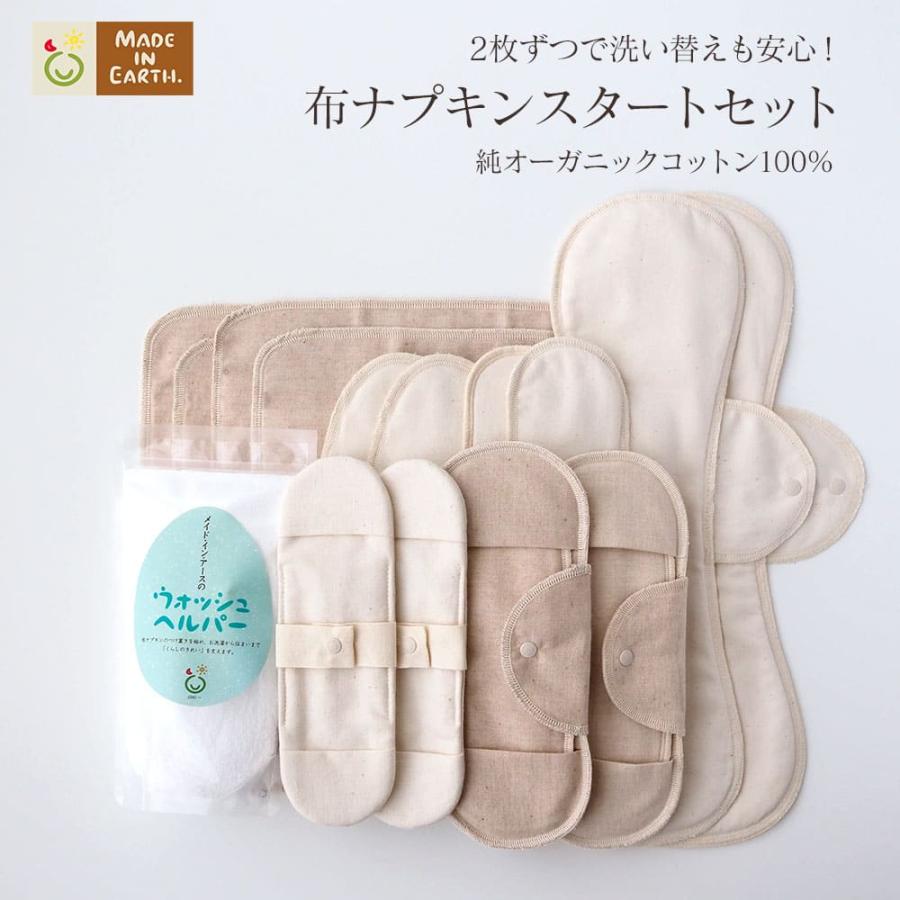 メイド・イン・アース 布ナプキン スタートセット オーガニック