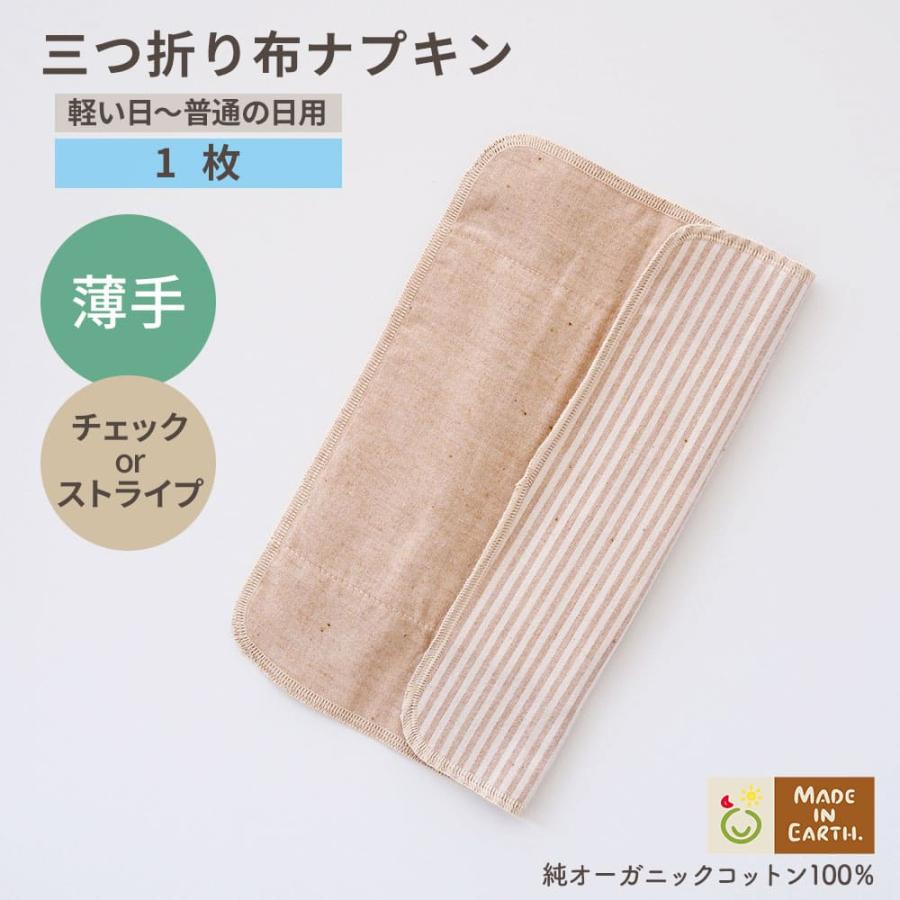 布ナプキン オーガニック 日本製 普段使いに 温活 多い日用 三つ折り 薄手 メイドインアース