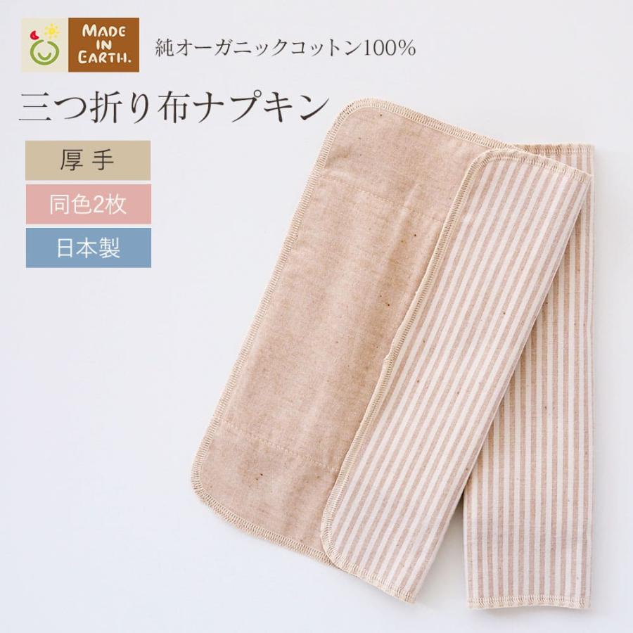 メイド・イン・アース 布ナプキン 三つ折り 厚手 オーガニック
