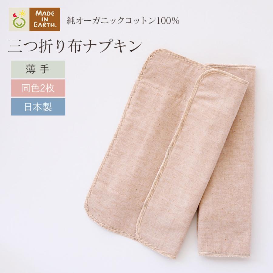 メイド・イン・アース ( ケア / 改善 ) 三つ折り 布ナプキン 薄手 2枚