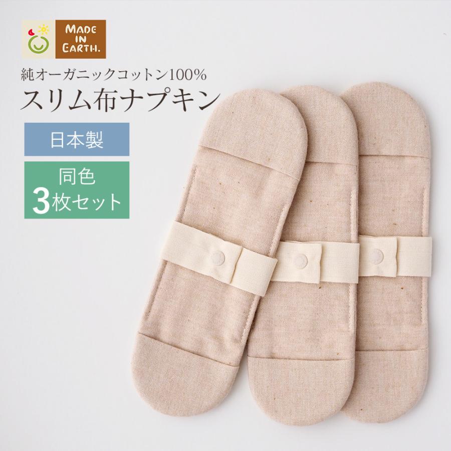 メイド・イン・アース スリム 布ナプキン オーガニック コットン メイド・イン・アース スリム 布ナプキン オーガニック コットン