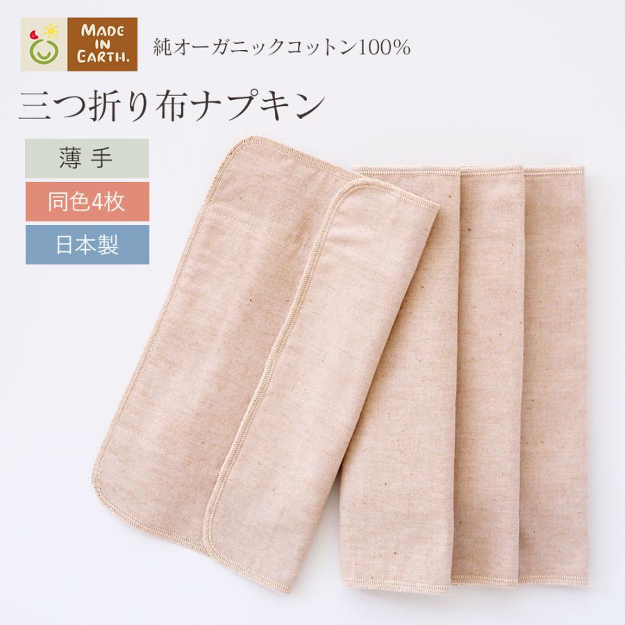 メイド・イン・アース 布ナプキン 三つ折り 薄手 オーガニック メイド・イン・アース 布ナプキン 三つ折り 薄手 オーガニック