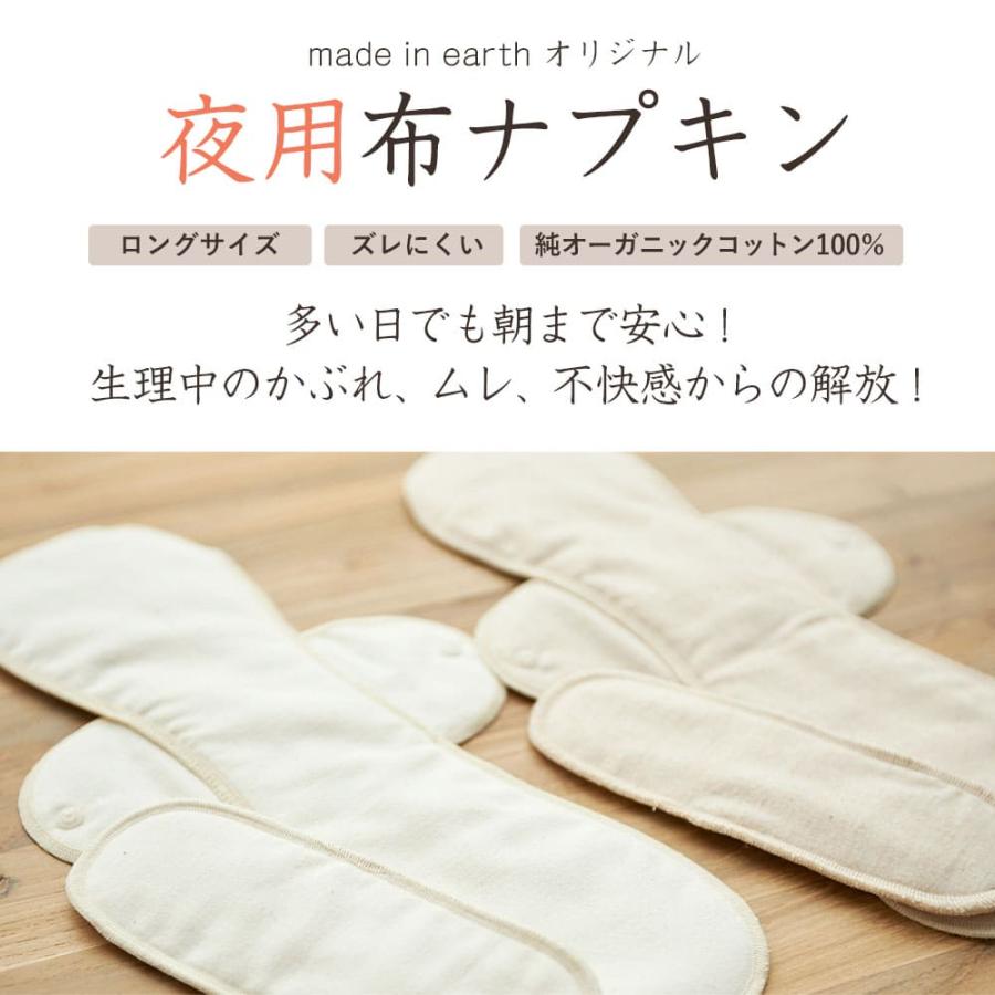 メイド・イン・アース 布ナプキン 夜用 ロング パッド メイド・イン・アース 布ナプキン 夜用 ロング パッド