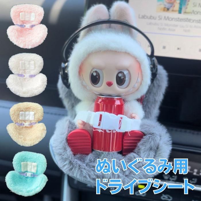 ぬいぐるみ用 ドライブシート LABUBU用 椅子 推しかつ ラブブグッズ