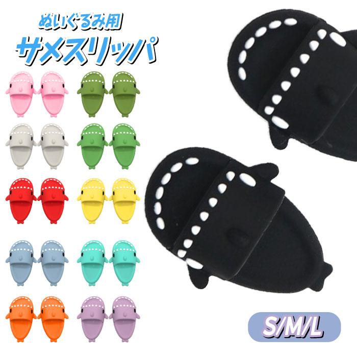 ぬいぐるみ スリッパ サメスリッパ シューズ スニーカー お出かけ