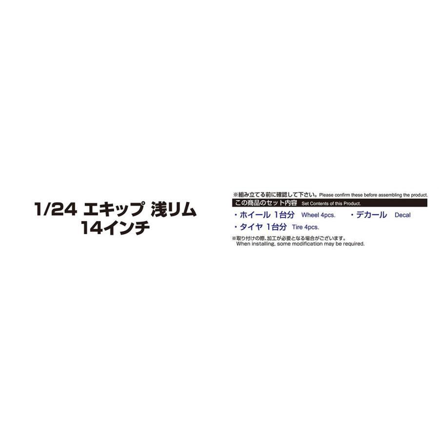 アオシマ ザ☆チューンドパーツ 1/24 エキップ 浅リム 14インチ｜madmax-phonecase｜04