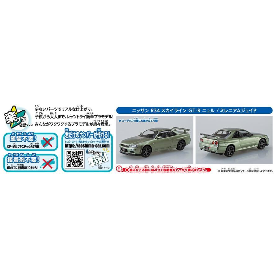 アオシマ ザ☆スナップキット ニッサン R34スカイライン GT-R ニュル(ミレニアムジェイド)｜madmax-phonecase｜06