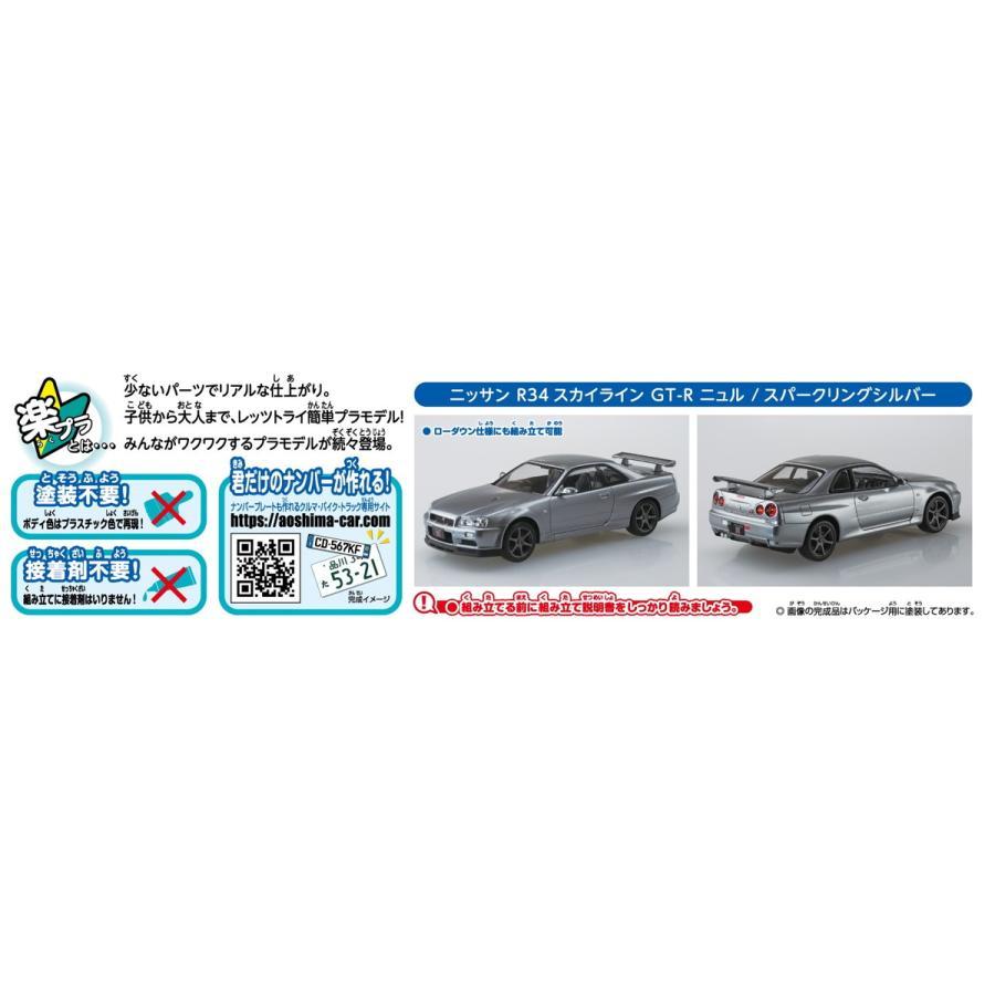 アオシマ ザ☆スナップキット  ニッサン R34スカイライン GT-R ニュル(スパークリングシルバー)｜madmax-phonecase｜06