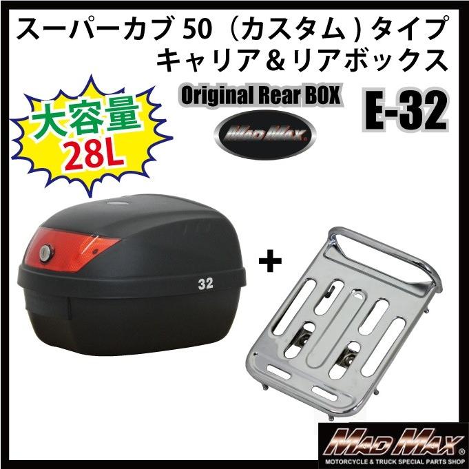 スーパーカブ50（カスタム)タイプキャリア＆リアボックス 28L ブラック リフレクター 各色 セット｜madmax