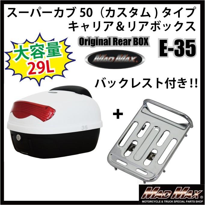 M-BOX スーパーカブ50（カスタム)タイプキャリア＆リアボックス 29L ホワイト バックレスト付 リフレクター 各色 セット｜madmax