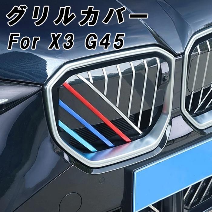 BMW X3 G45 フロント グリル カバー 新型 アクセサリー カスタム