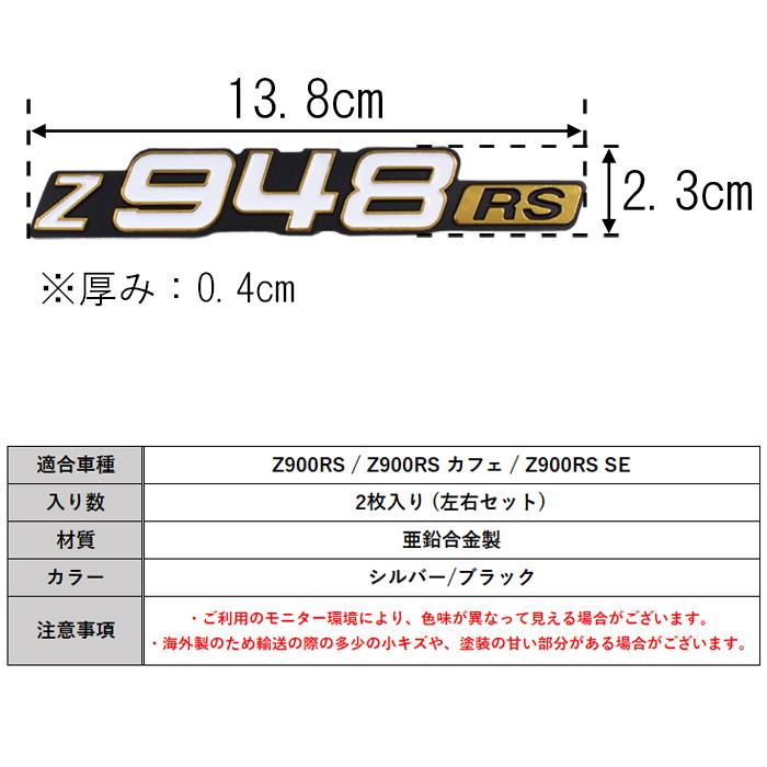 Z948RS エンブレム 2枚セット Z900RS などに サイドカバー カワサキ
