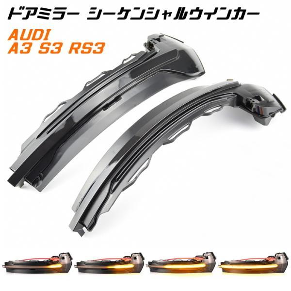 アウディ A3 S3 8V 流れるウィンカー セミ シーケンシャル Audi（アウディ） ドアミラー シーケンシャルウインカー LED Audi A3
