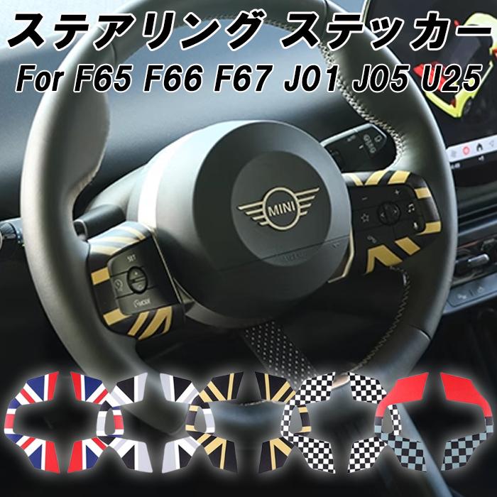 BMW MINI ミニクーパー ステアリング スイッチ パネル ステッカー F65