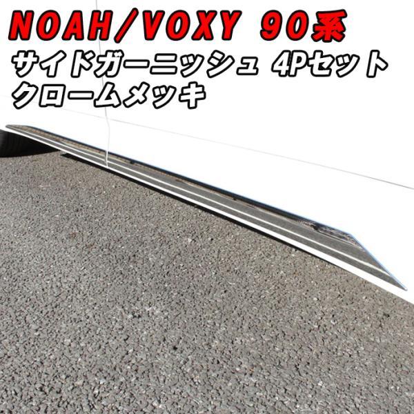 トヨタ（TOYOTA） 90系 ノア ヴォクシー サイド ガーニッシュ メッキ 4