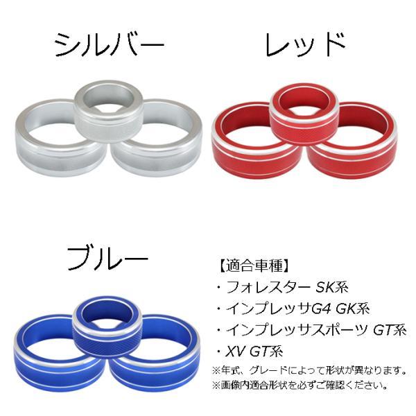 SUBARU（スバル） エアコン ダイヤル カバー リング アルミ製 3点 