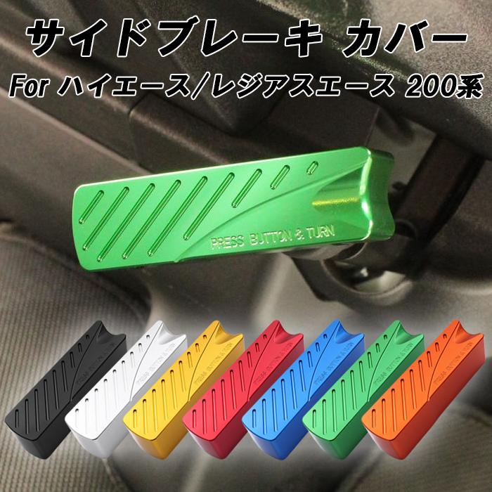 ハイエース レジアスエース 200系 サイドブレーキ カバー アルミ製 1/2/3/4/5/6/7/8/9型 ハンドブレーキ グリップ レバー アクセサリー カスタム パーツ | 