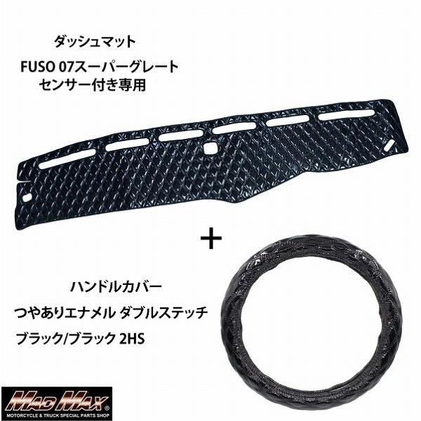 FUSO スーパーグレート センサー付 ハンドルカバー各色 + ダッシュ