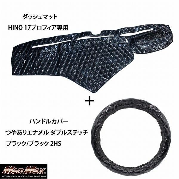１７プロフィア用ダッシュマット 同じ柄ハンドルカバーのセット MAD MAX HINO 17プロフィア専用 ハンドルカバー(各色) +