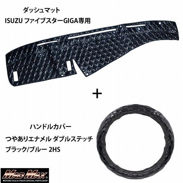 ファイブスターギガダッシュマット(センサー有)、ハンドルカバー MAD MAX（マッド マックス） ISUZU ファイブスターGIGA専用 ハンドル