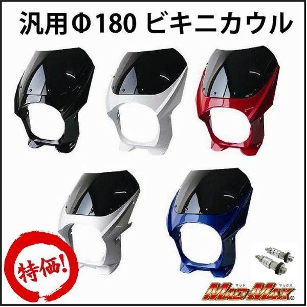 MAD MAX（マッド マックス） 週末セール!!8mmボルト付Φ180汎用ビキニ