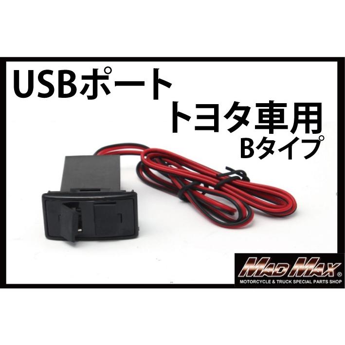 決済済限定特典・メール便送料無料!!トヨタ車 12V専用  2連 USBポート電源 LED付き タイプB｜madmax