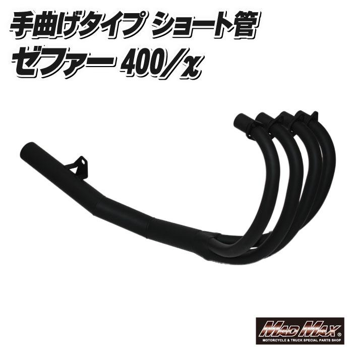 MAD MAX GWセール!!MADMAX製 ゼファー400/カイ(ZR400C)手曲げ風 MAD MAX GWセール!!MADMAX製 ゼファー400/カイ(ZR400C)手曲げ風