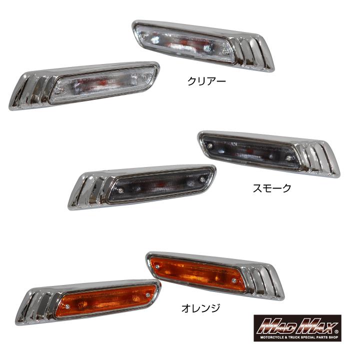 MAD MAX（マッド マックス） ローレルウインカー 左右SET 各色